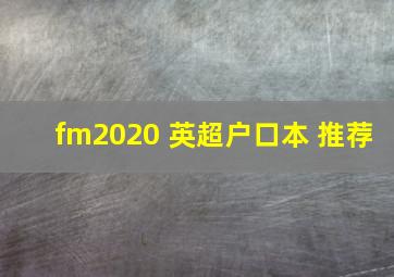 fm2020 英超户口本 推荐